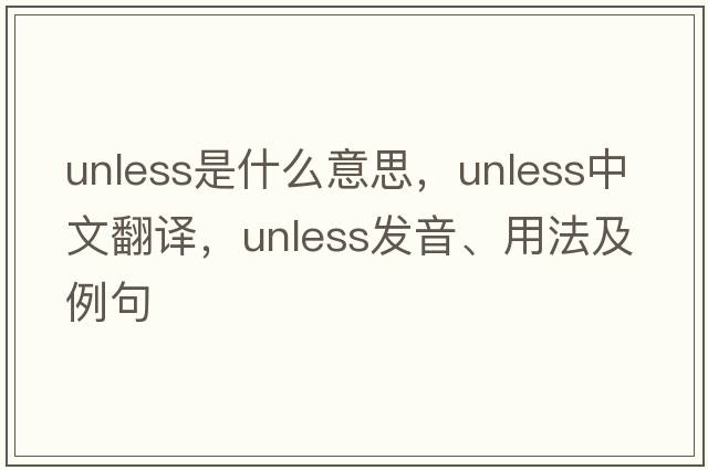 unless是什么意思，unless中文翻譯，unless發(fā)音、用法及例句