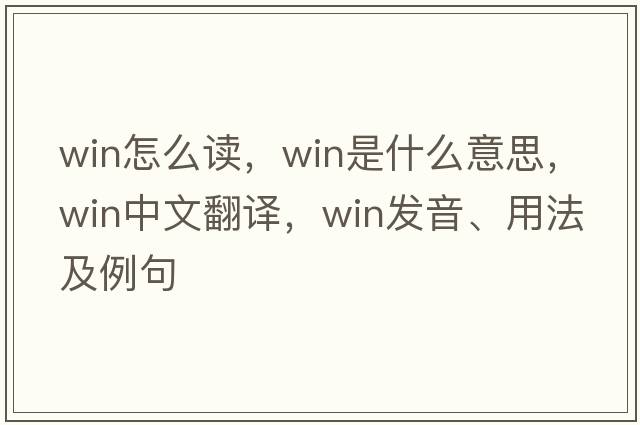 win怎么讀，win是什么意思，win中文翻譯，win發(fā)音、用法及例句