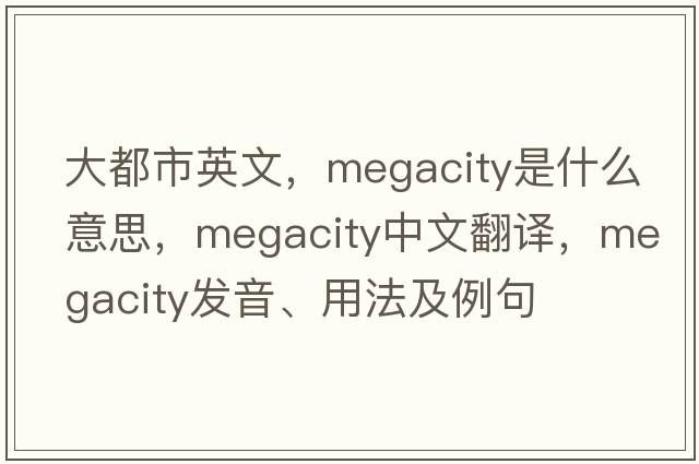 大都市英文，megacity是什么意思，megacity中文翻譯，megacity發(fā)音、用法及例句