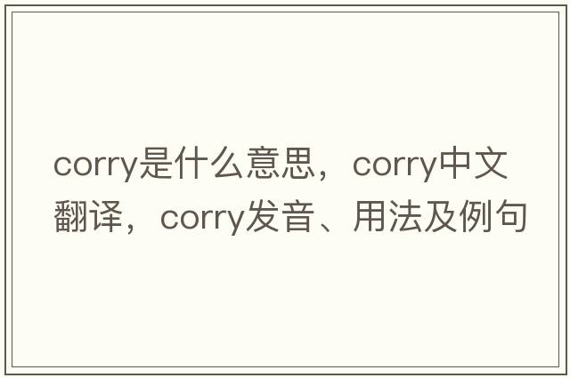 Corry是什么意思，Corry中文翻譯，Corry發(fā)音、用法及例句