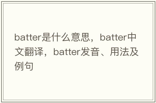 batter是什么意思，batter中文翻譯，batter發(fā)音、用法及例句
