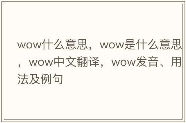 wow什么意思，wow是什么意思，wow中文翻譯，wow發(fā)音、用法及例句