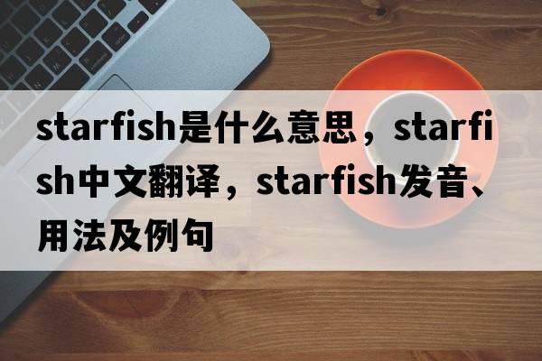 starfish是什么意思，starfish中文翻譯，starfish發(fā)音、用法及例句