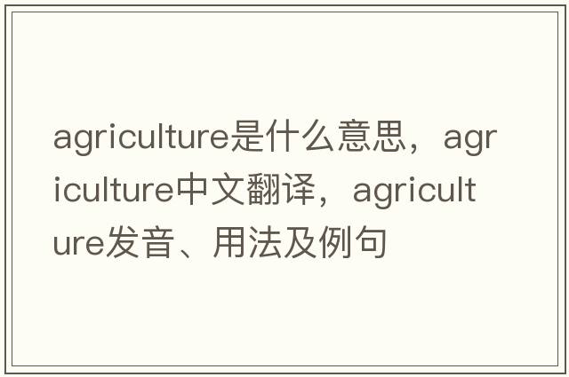 agriculture是什么意思，agriculture中文翻譯，agriculture發(fā)音、用法及例句