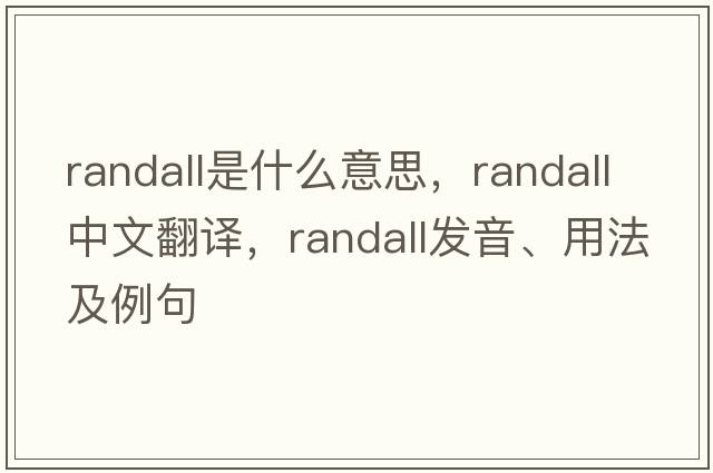 randall是什么意思，randall中文翻譯，randall發(fā)音、用法及例句
