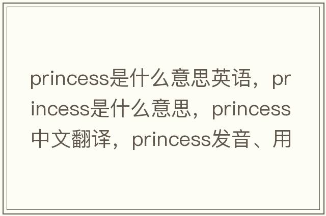 princess是什么意思英語，princess是什么意思，princess中文翻譯，princess發(fā)音、用法及例句