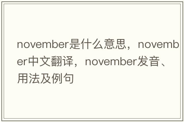 November是什么意思，November中文翻譯，November發(fā)音、用法及例句