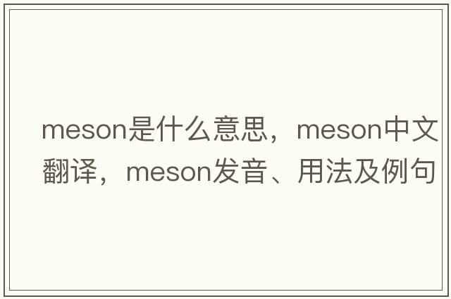 meson是什么意思，meson中文翻譯，meson發(fā)音、用法及例句
