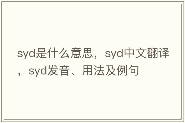 syd是什么意思，syd中文翻譯，syd發(fā)音、用法及例句