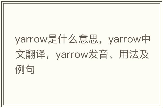 yarrow是什么意思，yarrow中文翻譯，yarrow發(fā)音、用法及例句