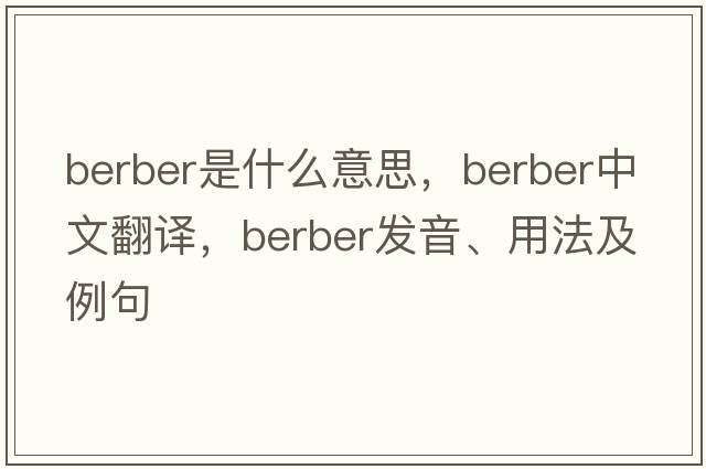 Berber是什么意思，Berber中文翻譯，Berber發(fā)音、用法及例句
