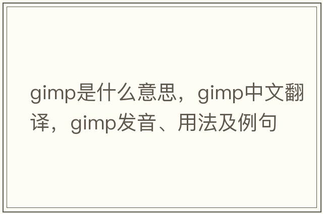gimp是什么意思，gimp中文翻譯，gimp發(fā)音、用法及例句