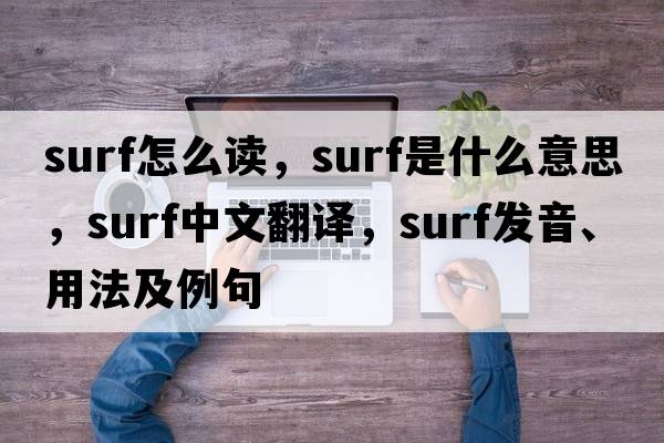 SURF怎么讀，surf是什么意思，surf中文翻譯，surf發(fā)音、用法及例句