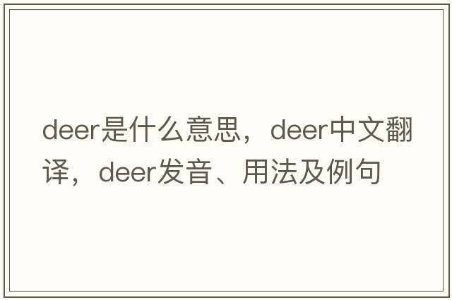 deer是什么意思，deer中文翻譯，deer發(fā)音、用法及例句
