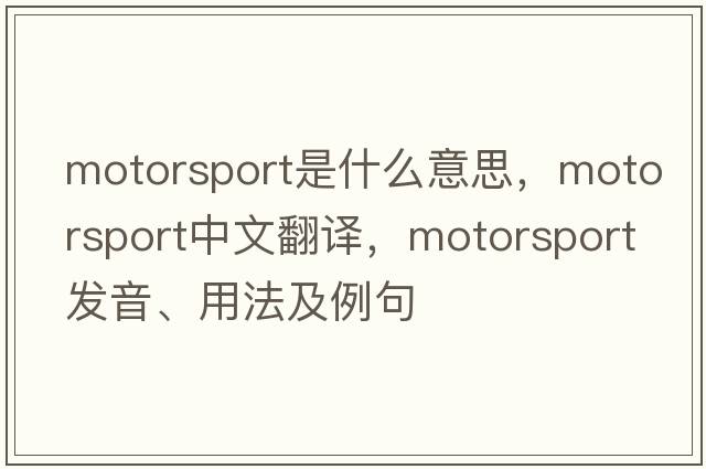 motorsport是什么意思，motorsport中文翻譯，motorsport發(fā)音、用法及例句