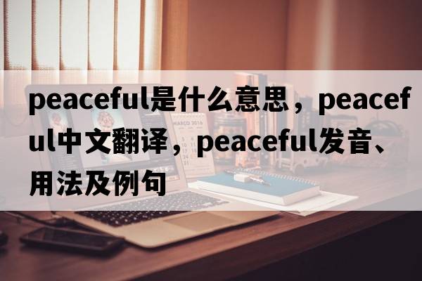 peaceful是什么意思，peaceful中文翻譯，peaceful發(fā)音、用法及例句