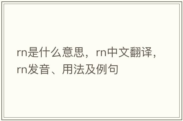 RN是什么意思，RN中文翻譯，RN發(fā)音、用法及例句
