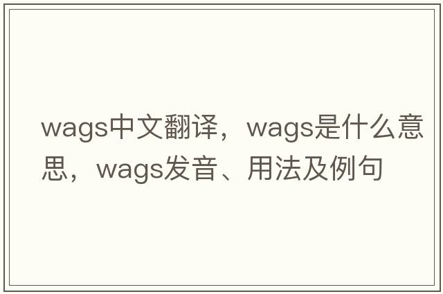 wags中文翻譯，wags是什么意思，wags發(fā)音、用法及例句