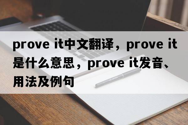 prove it中文翻譯，prove it是什么意思，prove it發(fā)音、用法及例句
