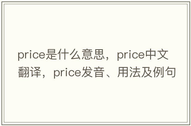 price是什么意思，price中文翻譯，price發(fā)音、用法及例句