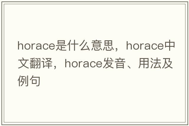 horace是什么意思，horace中文翻譯，horace發(fā)音、用法及例句