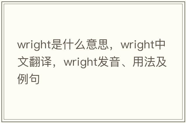 wright是什么意思，wright中文翻譯，wright發(fā)音、用法及例句