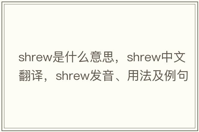 shrew是什么意思，shrew中文翻譯，shrew發(fā)音、用法及例句