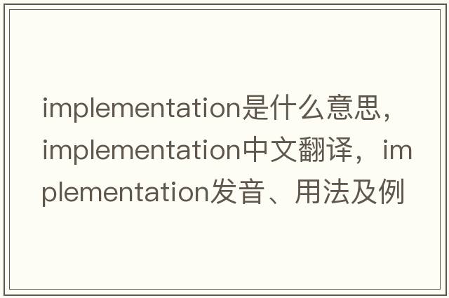 implementation是什么意思，implementation中文翻譯，implementation發(fā)音、用法及例句