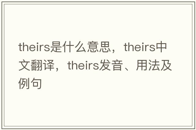 theirs是什么意思，theirs中文翻譯，theirs發(fā)音、用法及例句