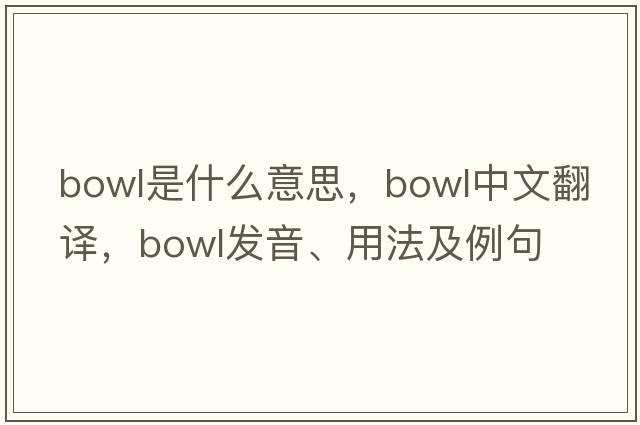 bowl是什么意思，bowl中文翻譯，bowl發(fā)音、用法及例句