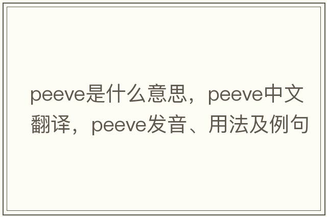 peeve是什么意思，peeve中文翻譯，peeve發(fā)音、用法及例句