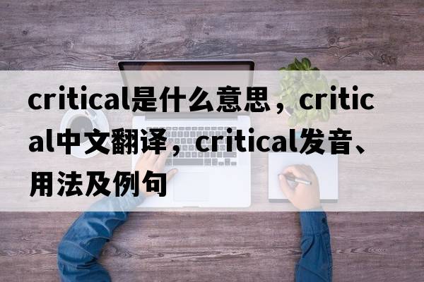 critical是什么意思，critical中文翻譯，critical發(fā)音、用法及例句