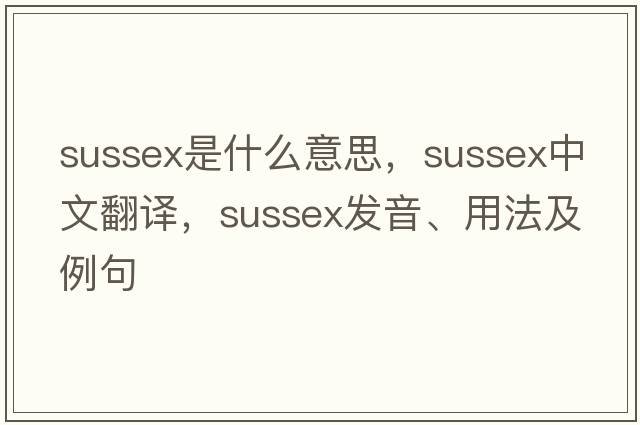 sussex是什么意思，sussex中文翻譯，sussex發(fā)音、用法及例句