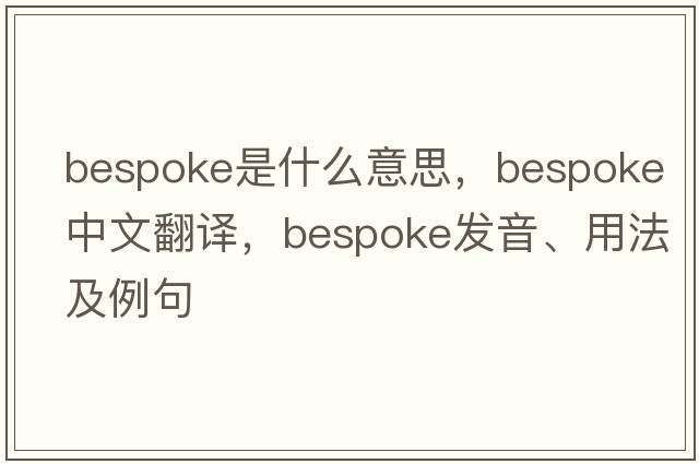 bespoke是什么意思，bespoke中文翻譯，bespoke發(fā)音、用法及例句
