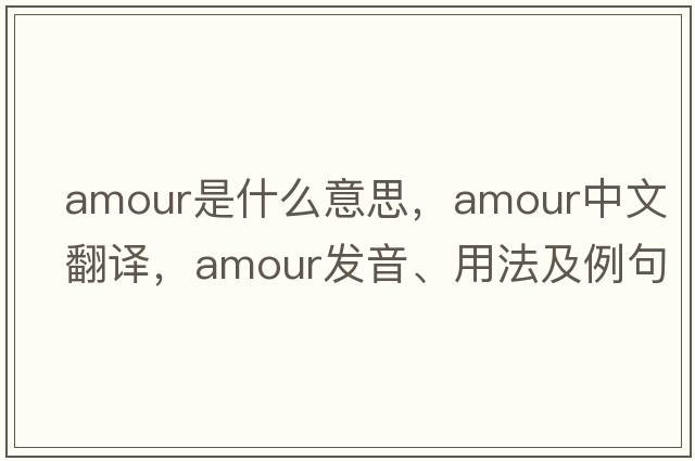 amour是什么意思，amour中文翻譯，amour發(fā)音、用法及例句