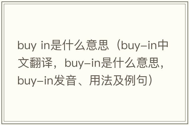 buy in是什么意思（buy-in中文翻譯，buy-in是什么意思，buy-in發(fā)音、用法及例句）