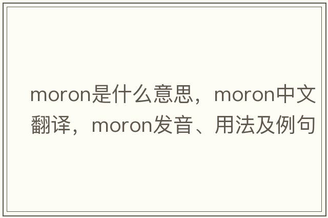 moron是什么意思，moron中文翻譯，moron發(fā)音、用法及例句