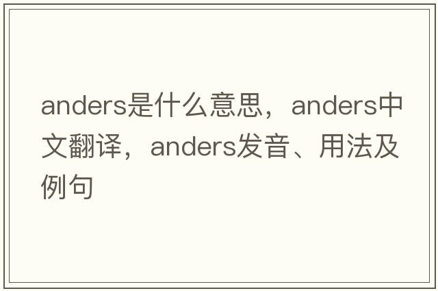 anders是什么意思，anders中文翻譯，anders發(fā)音、用法及例句