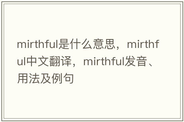 mirthful是什么意思，mirthful中文翻譯，mirthful發(fā)音、用法及例句