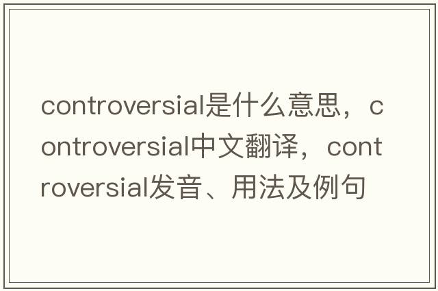 controversial是什么意思，controversial中文翻譯，controversial發(fā)音、用法及例句