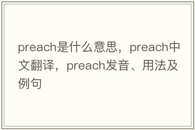 preach是什么意思，preach中文翻譯，preach發(fā)音、用法及例句