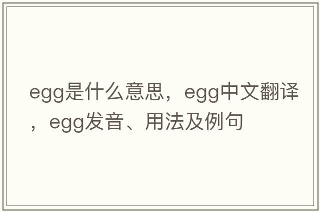 egg是什么意思，egg中文翻譯，egg發(fā)音、用法及例句