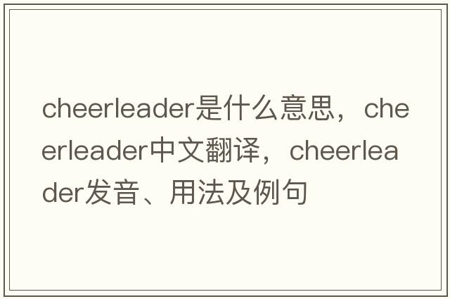 cheerleader是什么意思，cheerleader中文翻譯，cheerleader發(fā)音、用法及例句