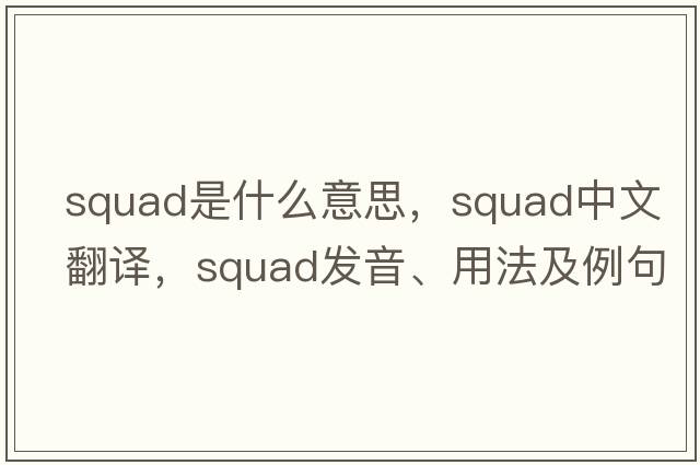 squad是什么意思，squad中文翻譯，squad發(fā)音、用法及例句