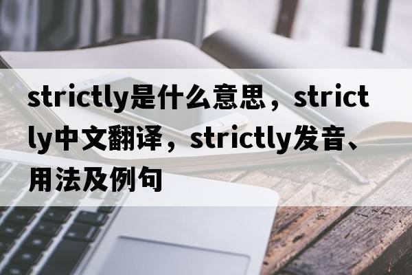 strictly是什么意思，strictly中文翻譯，strictly發(fā)音、用法及例句