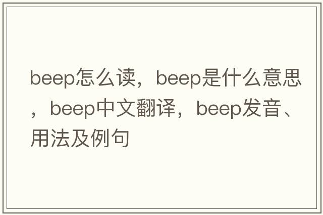 beep怎么讀，beep是什么意思，beep中文翻譯，beep發(fā)音、用法及例句