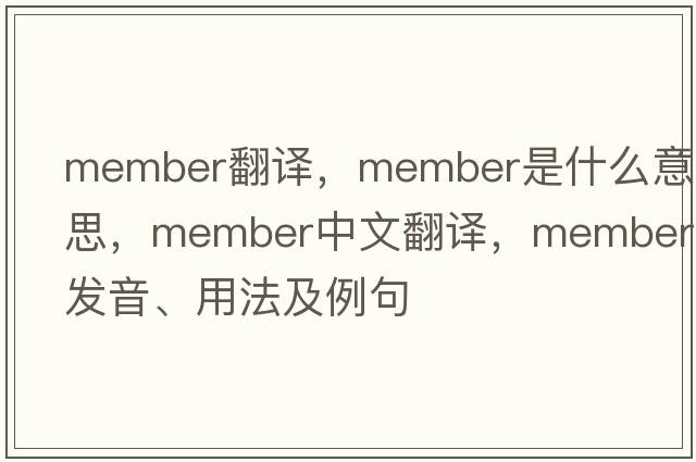 member翻譯，member是什么意思，member中文翻譯，member發(fā)音、用法及例句