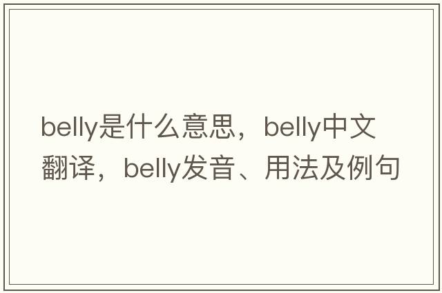 belly是什么意思，belly中文翻譯，belly發(fā)音、用法及例句