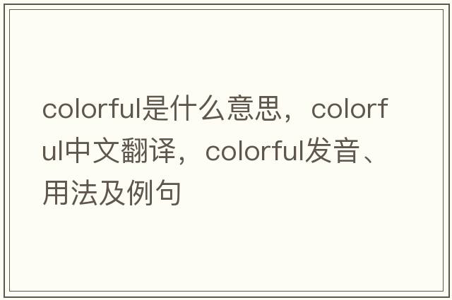 colorful是什么意思，colorful中文翻譯，colorful發(fā)音、用法及例句