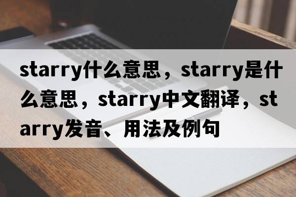 starry什么意思，starry是什么意思，starry中文翻譯，starry發(fā)音、用法及例句